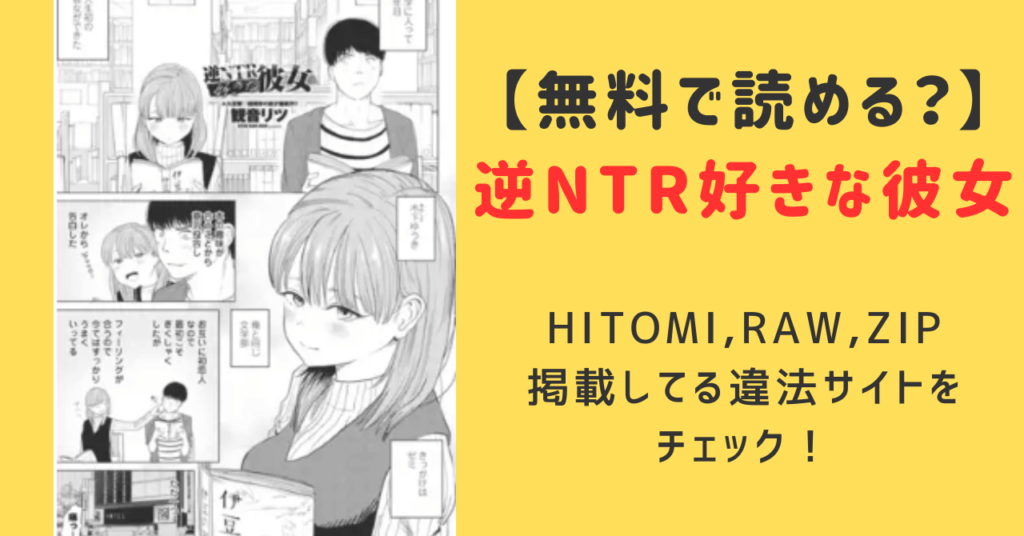 逆NTR好きな彼女観音りつ無料raw,hitomi,rar,zipダウンロードできる？